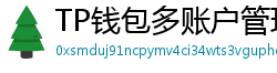 TP钱包多账户管理｜家庭资产分角色管控方案